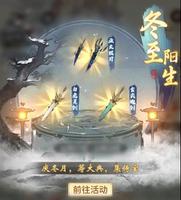 一念逍遥冬至阳生活动玩法攻略