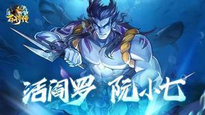 小浣熊百将传阮小七技能一览