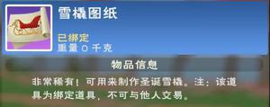 创造与魔法雪橇图纸获得方法
