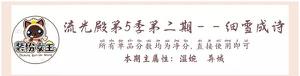 爱江山更爱美人手游流光殿细雪成诗搭配攻略