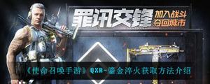 使命召唤手游QXR鎏金淬火获得方法