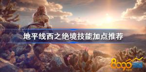 地平线2技能树如何加点？ 技能树加点推荐