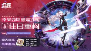 幻塔奈美西斯意志效果一览