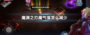 魔渊之刃魔气减少方法