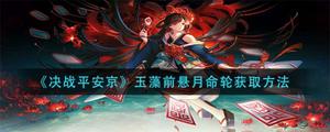 决战平安京玉藻前悬月命轮获得方法