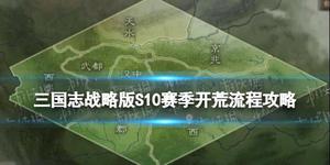 《三国志战略版》S10赛季开荒攻略 北定中原剧本开荒流程推荐