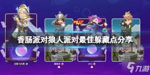 《香肠派对》狼人派对躲藏点位置推荐