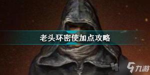 《艾尔登法环》老头环密使加点攻略