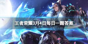  王者荣耀3月4日每日一题答案分享