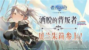 苍之骑士团2贝兰朱莉角色攻略