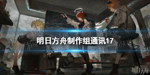 《明日方舟》制作组通讯17 拉特兰活动吾导先路3月中旬上线