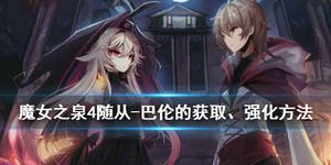 《魔女之泉4》怎么获得巴伦？巴伦强化方法介绍