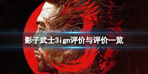 《影子武士3》ign评分高吗？ign评价与评价一览