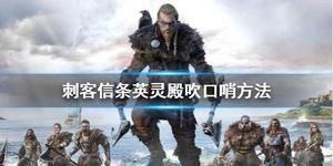 《刺客信条英灵殿》怎么吹口哨？吹口哨方法分享