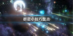 《群星》游戏小技巧分享