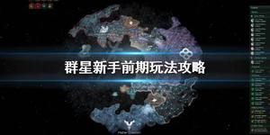 《群星》新手玩法攻略