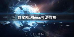 《群星》幽魂boss打法攻略