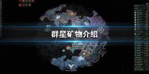 《群星》矿物不足怎么办？矿物介绍