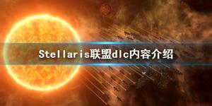 《群星》联盟dlc内容介绍