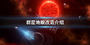 《群星》改造星球 地貌改造介绍