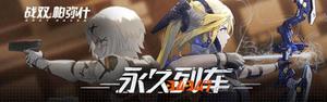 《战双帕弥什》中神威武器“大神威”深度数据解析！