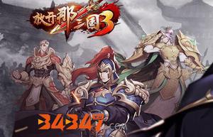 《放开那三国3》中“元宝”的获取途径有哪些?快速获取元宝攻略