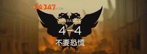 明日方舟4-4突袭攻略：全精一阵容怎么打突袭4-4