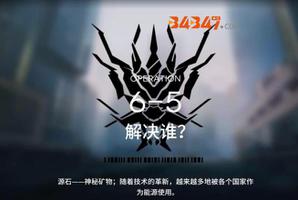 明日方舟6-5突袭攻略：看硬核能天使物理超度