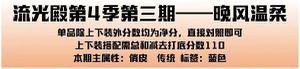 爱江山更爱美人手游流光殿晚风温柔搭配攻略