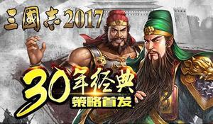 《三国志2017》手游如何攻城 攻城技巧攻略分享