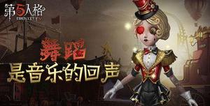 《第五人格》舞女篇：玩辅助的好脾气天使