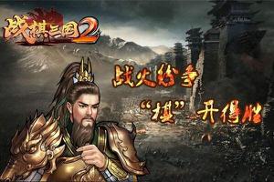 战棋三国2攻略大全