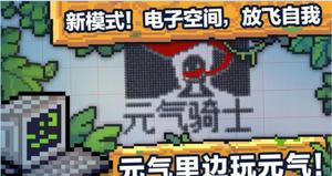 元气骑士电子空间功能玩法介绍