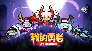 我的勇者装备如何洗练