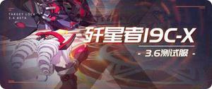 崩坏3歼星者19C-X怎么样