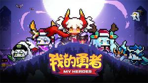 我的勇者战士装备推荐