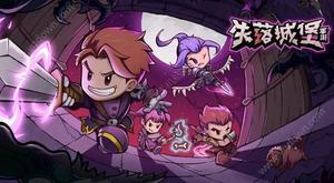 失落城堡手游通关玩法攻略