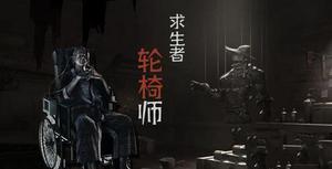 第五人格轮椅师天赋加点怎么加