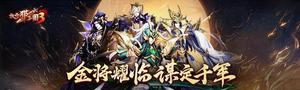 《放开那三国3》辅助武将梯队强度详解，帮助合理搭配阵容