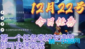 光遇12.22每日任务完成攻略2021