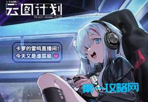少前云图计划卡萝值不值得抽