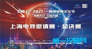 电竞为介 交流为核“汇海上•2021—两岸电竞文化节”电竞总决赛圆满结束