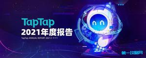 TapTap首次公布年度数据报告 2021年游戏分发超5亿次