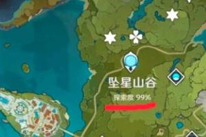 坠星山谷原神探索度差1%怎么办