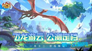 公测福利多！建设《我有一座育龙岛》孵蛋主义新龙村