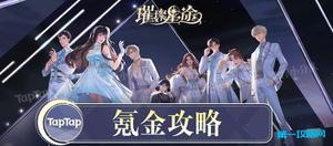 璀璨星途氪金攻略