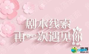 绝对演绎再一次遇见你剧本线索攻略