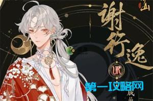 花亦山心之月谢行逸强度怎么样