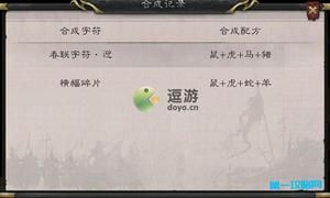 三国杀春联字符合成配方分享