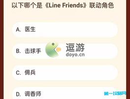 第五人格哪个是Line Friends联动角色